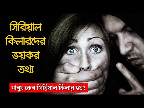 ভিডিও: কি মানুষকে সিরিয়াল কিলার বানায়?