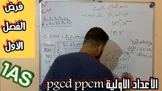 فرض الفصل الأول للسنة الأولى ثانوي🤫(جزء ثاني/حل كل مشاكلك مع الpgcd و ppcm) أقوى الأفكار ما تراطيش🥳