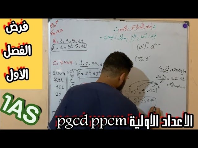 فرض الفصل الأول للسنة الأولى ثانوي🤫(جزء ثاني/حل كل مشاكلك مع الpgcd و ppcm) أقوى الأفكار ما تراطيش🥳
