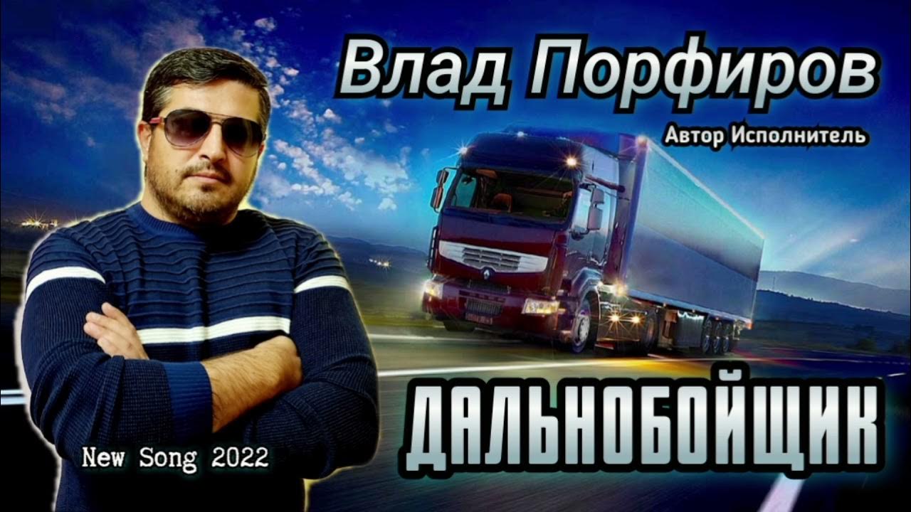 Влад Порфиров "ДАЛЬНОБОЙЩИК" Влад Порфиров "ДАЛЬНОБОЙЩИК"