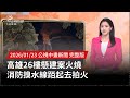 高雄26樓懸建案火災