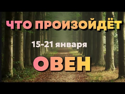 ОВЕН 🍀Таро прогноз на неделю (15-21 января 2024). Расклад от ТАТЬЯНЫ КЛЕВЕР.