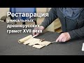 Restoration of unique ancient Russian letters of the 17th century at the Russian Museum