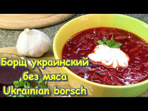 Борщ украинский без мяса / Рецепт / Ukrainian borsch / Beet soup / Recipe / English subtitles