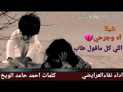 شيلة اه وجرحي اللي ماقول طاب اداء المنشد نقاء العرايضي الرشيدي