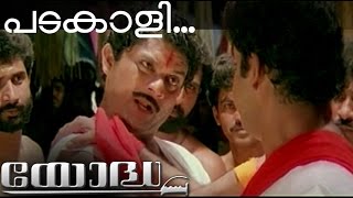 Padakali | Yodha Malayalam Movie Song _ Mohanlal, Jagathi Sreekumar