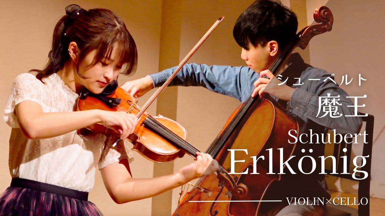ヴァイオリン×チェロで超絶
