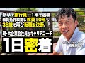 【完全密着】35歳からの転職。10年続けた教員を辞めて、大手企業会社員＆キャリアコーチとして働く元クライアントの1日に密着してみた