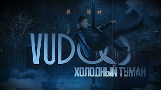 VUDOO - Холодный туман (2024)