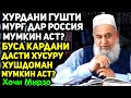 Дар Россия гушти мург хурдан чоиз аст? | Hoji Mirzo-Саволу чавоб сапти нав