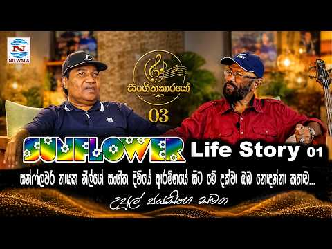 සන්ෆ්ලවර් නායක නීල්ගේ සංගීත දිවියේ ආරම්භය ඇත්තටම සිද්ධ වුණේ මෙහෙමයි! | Sunflower Life Story