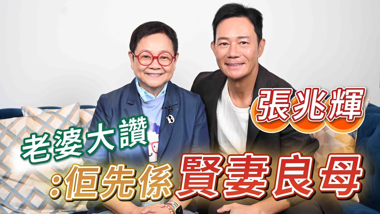2025年6月27日 專訪張兆輝（上集）～ 老婆大讚：佢先係賢妻良母 - 汪曼玲《快拍。曼鏡頭》
