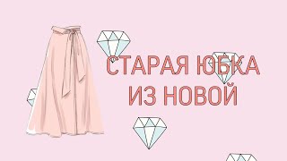 Из старой новую вещь/ экономия/переделка старой одежды/вторая жизнь одежды/переделка старой одежды/