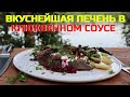 ПЕЧЕНЬ под КЛЮКВЕННЫМ СОУСОМ! Рецепт реально простой! Готовлю печень только так! Alex Grill