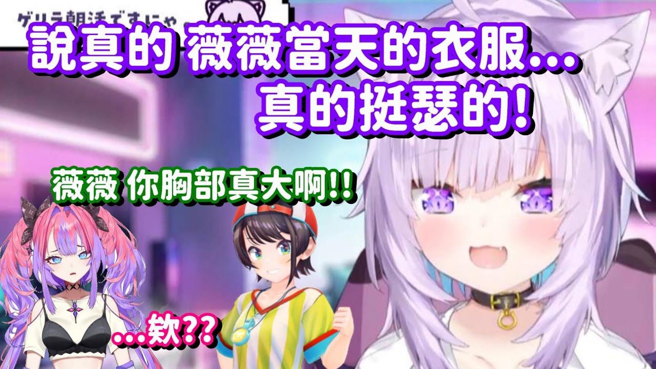 衣服真的挺瑟的薇薇...? 那這隻失言鴨的發言 就好像還算合理...的嗎?【Hololive中文精華】【貓又小粥】