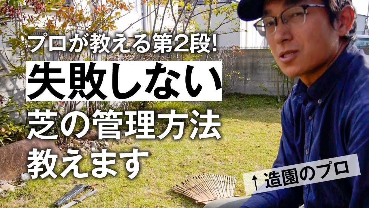 プロが教える第2弾 失敗しない芝の管理方法教えます Youtube プロが教える第2弾 失敗しない芝の管理方法教えます Youtube