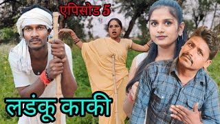 लडंकू काकी || भाग 5 || Ladanku kaki || Bhag 5 || Ashok Kushwaha Bundeli comedy