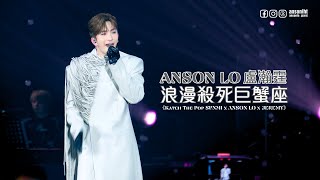 ANSON LO 盧瀚霆  4k fan cam《浪漫殺死巨蟹座》｜Katch the Pop SUNMI x ANSON LO x JEREMY