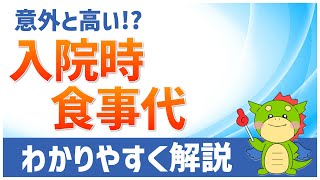 1ヶ月4万円!?意外と高い入院時の食事代について解説