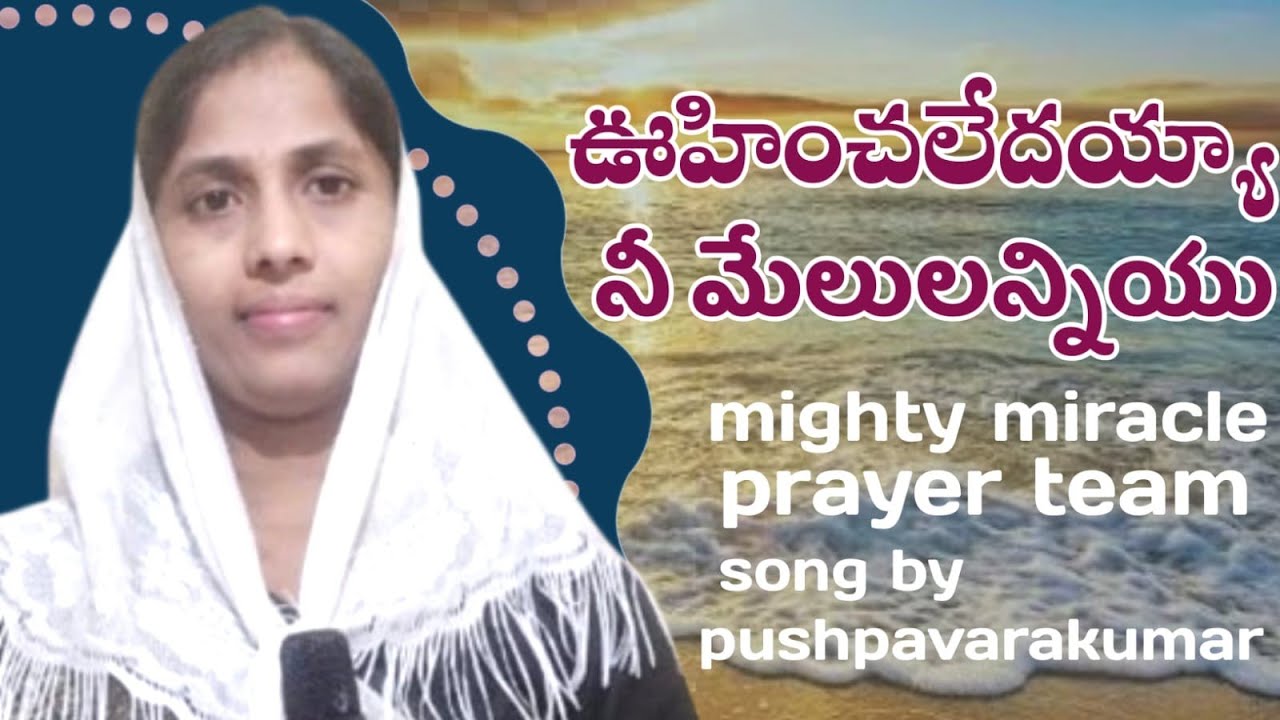 ఊహించలేదయ్యా ఈ మేలులన్నియు @Song by pushpavarakumar @🙏✝️🙏