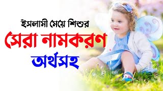 আনকমন ২২টি মেয়ে শিশুর নাম - Bengali Muslim Baby Girl's Name With Meaning 2023 #8 by MuBassir 750 views 5 months ago 2 minutes, 18 seconds