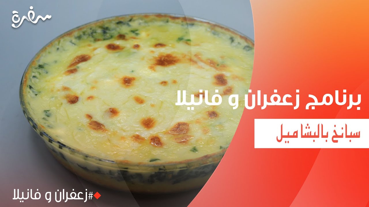 سبانخ بالبشاميل | غادة التلي