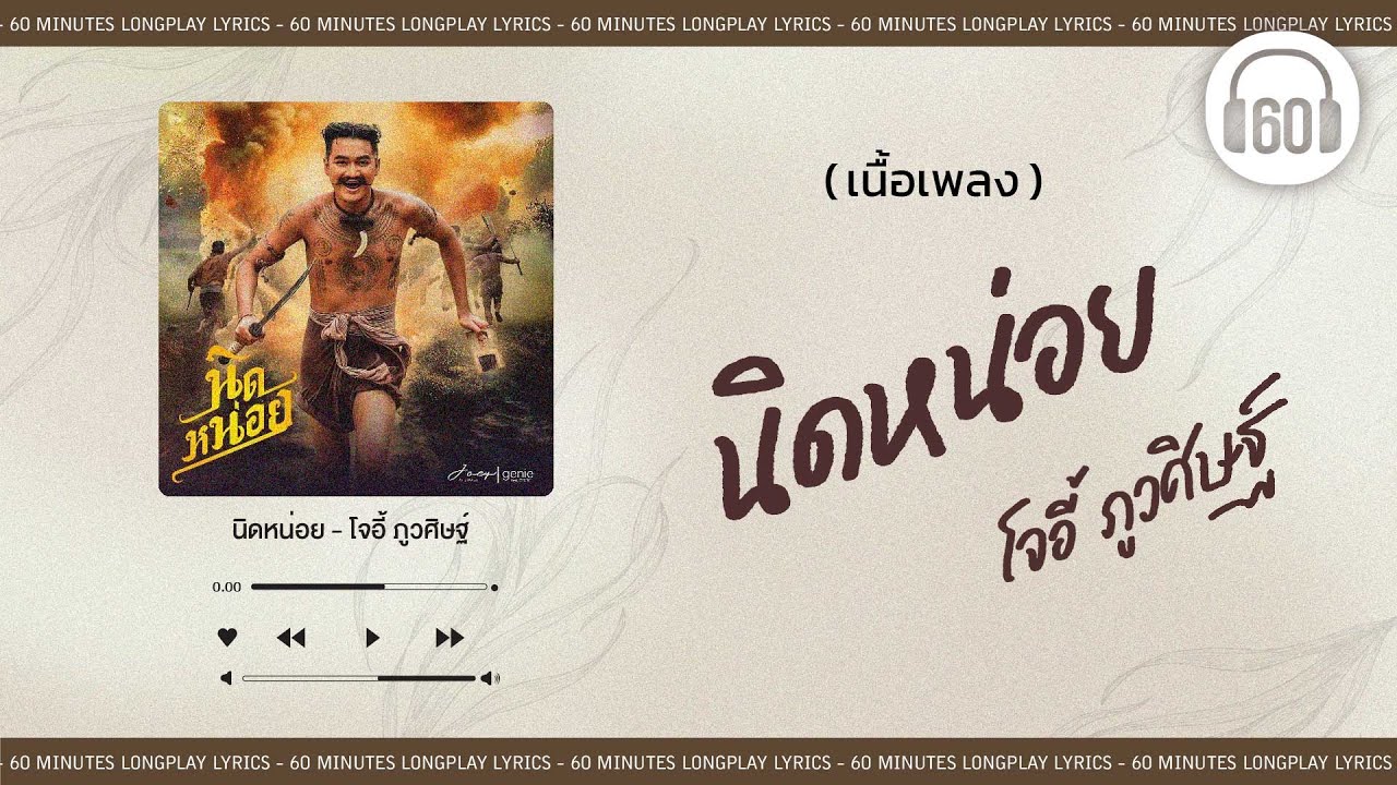 [เนื้อเพลง ]  นิดหน่อย -โจอี้ ภูวศิษฐ์  [60minutes Lyrics ]