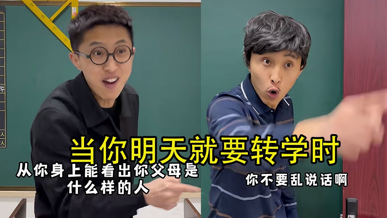 当你明天就要转学时！合集 #校园 #搞笑
