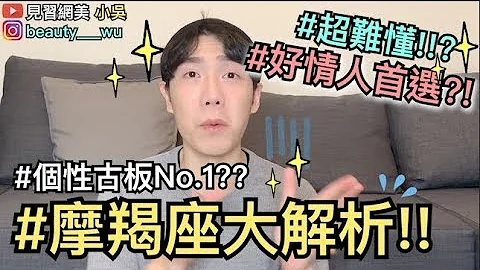 【见习网美 小吴】超神准摩羯座大解析！隐藏个性竟然是...？一招搞定摩羯 - 天天要闻