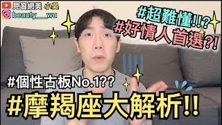 【見習網美 小吳】超神準摩羯座大解析隱藏個性竟然是...一招搞定摩羯