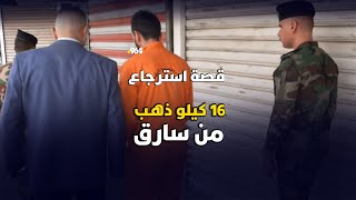 القصة الكاملة لاسترجاع 16 كيلو ذهب من سارق في الأعظمية