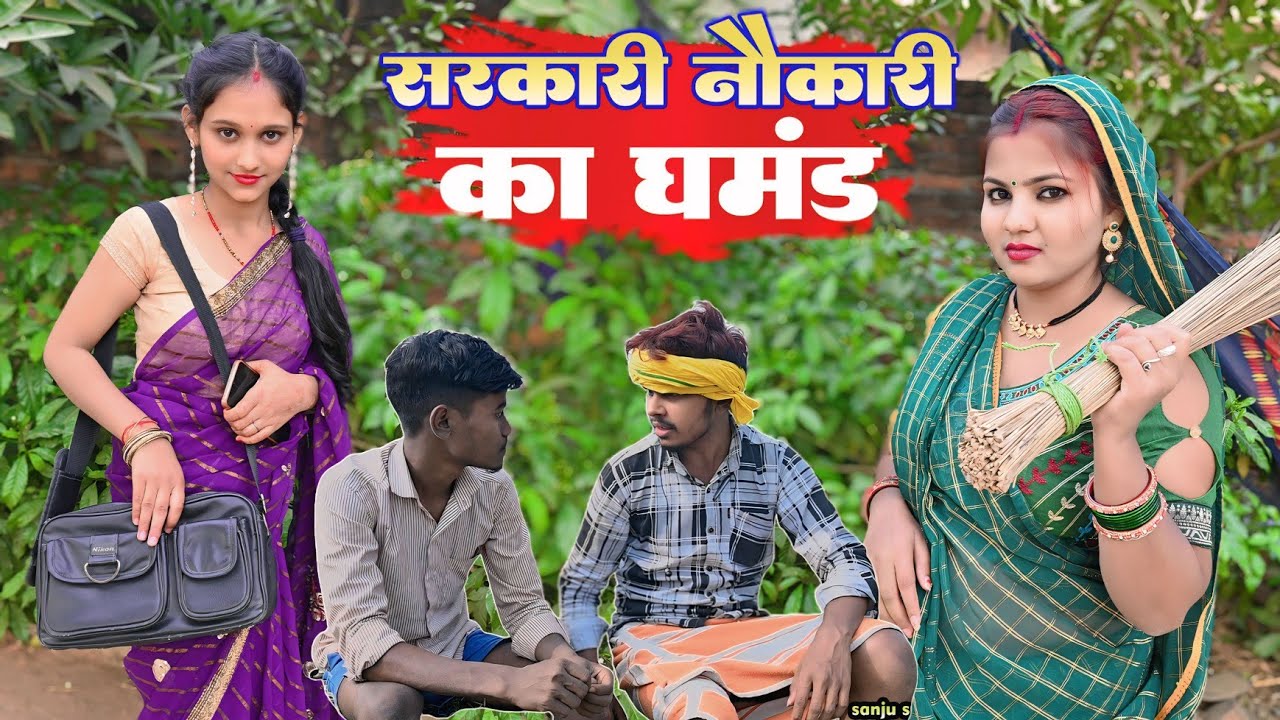देवरानी को सरकारी नौकरी का घमंड (अवधी वीडियो) @Sanju_sultanpuriya