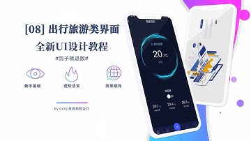 【90分钟入门UI】08 出行旅游类界面｜User Interface｜UI｜设计｜UI公开课｜界面｜公开课｜学习｜0基础｜小白｜自学UI