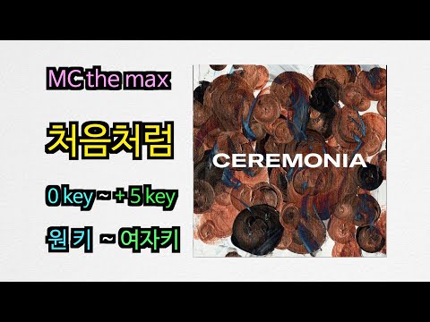 제일 좋은 노래 키를 골라보자 [ MC the max - 처음처럼 ] 원곡키 부터 여자키까지(+5Key)