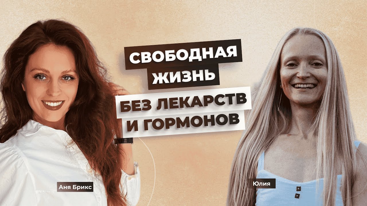 Победила болезнь грудных имплантов и гормонозависимый гипотиреоз без лекарств! Интервью с Юлей
