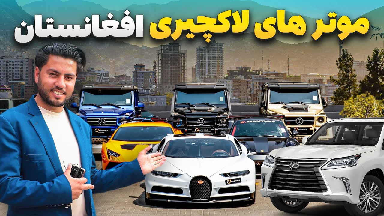 گزارش ویژه شاداب گلزاد از قیمت ترین موتر های مودل سال در افغانستان