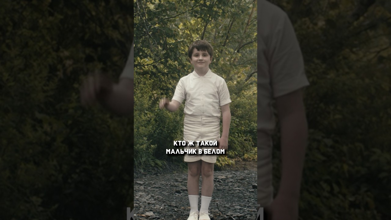 Кто такой мальчик в белом в 