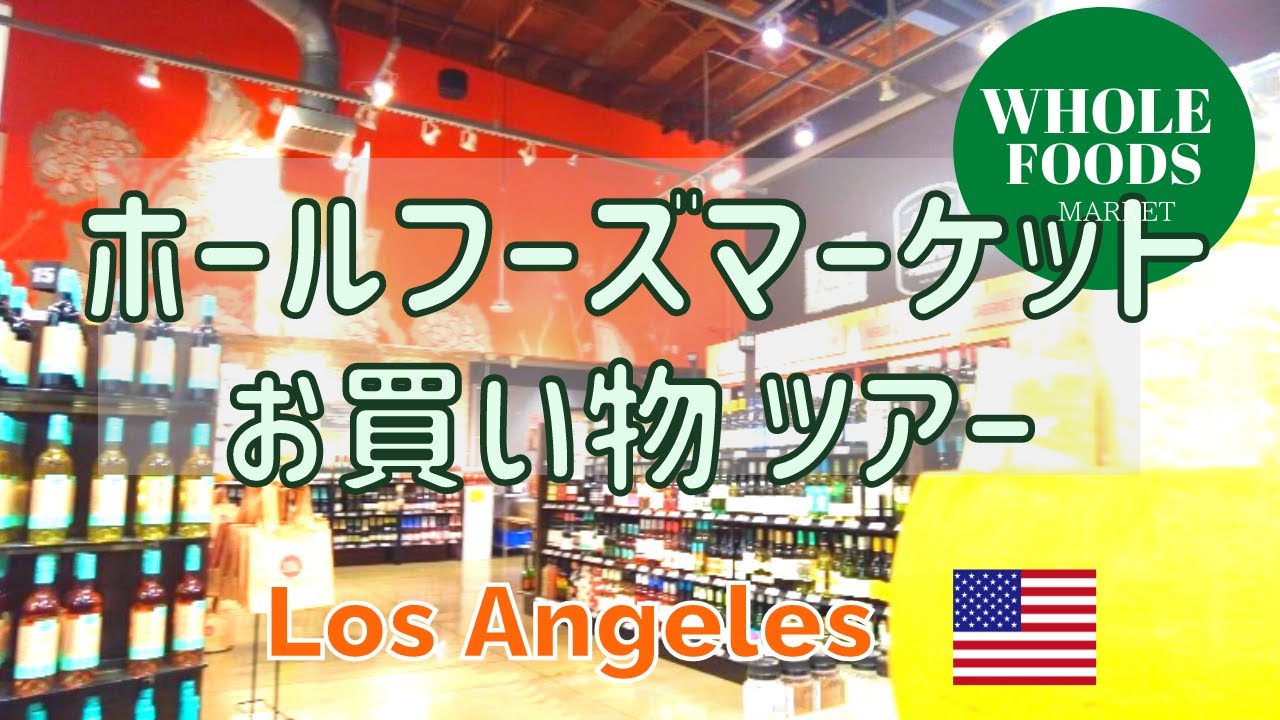 ホールフーズ Whole Foods Marketでお買い物 スイーツや惣菜 雑貨などロサンゼルス在住主婦のお買い物 Youtube