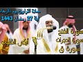 وجاءت سكرة الموت بالحق"ليلة ابكت القلوب د. ياسر الدوسري | سورة الفتح, الحجرات، ق، ليلة 27 رمضان 1443