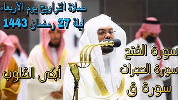 وجاءت سكرة الموت بالحق"ليلة ابكت القلوب د. ياسر الدوسري | سورة الفتح, الحجرات، ق، ليلة 27 رمضان 1443