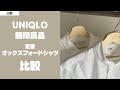 【比較】ユニクロと無印の定番オックスフォードシャツを比較