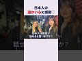 【日本の全てが夢見たい💕】初めての日本に感動！もっとみんな日本を知るべきよ💕 #mooovin #外国人にインタビュー