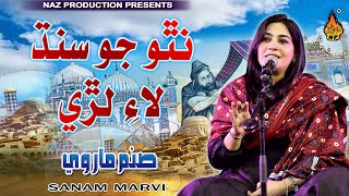 NATHO JO SINDH LAYE LARE | Sanam Marvi |Sindhi Culture Day Song |Topi Ajrak Day 2021| Naz Production