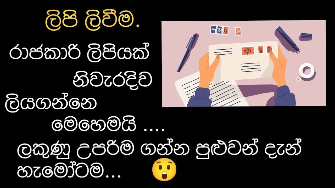 රාජකාරි ලිපියක් නිවැරදිව ලියමු.Write a  formal letter correctly.