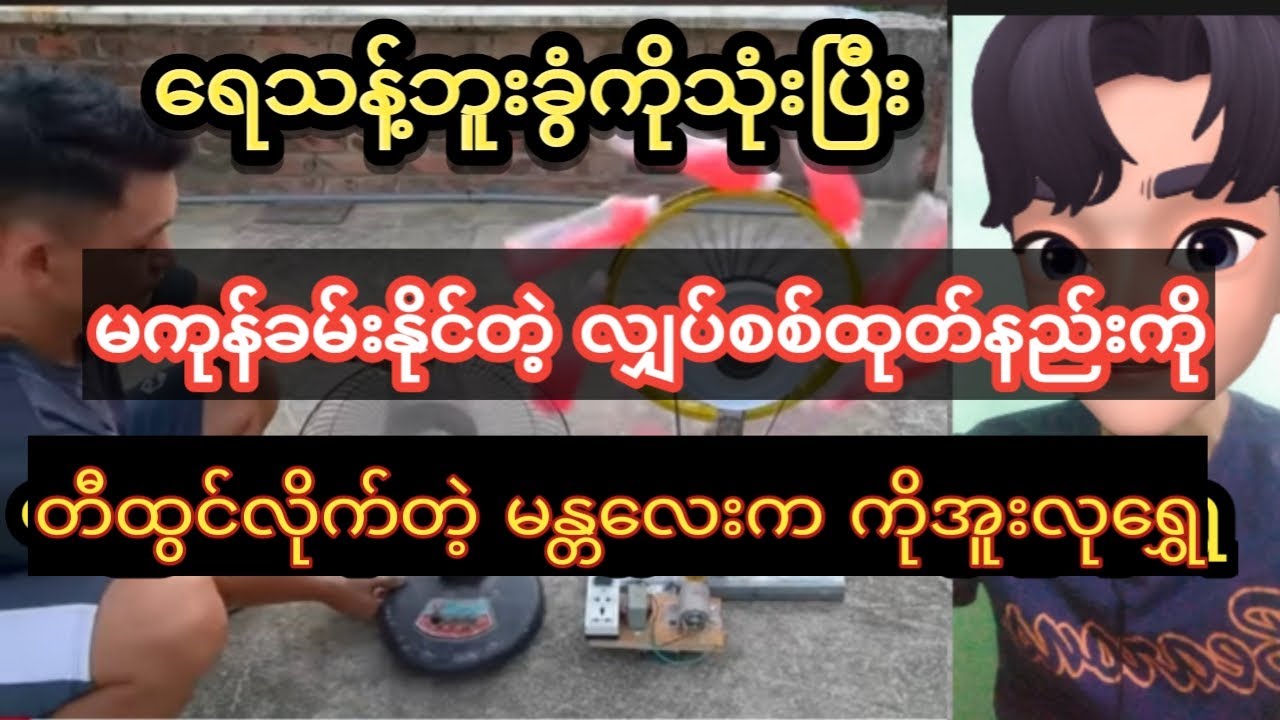 ရေသန့်ဘူးခွံကိုသုံးပြီး မကုန်ခမ်းနိုင်တဲ့လျှပ်စစ်ကို တီထွင်လိုက်တဲ့ မန္တလေးကကိုအူးလုရွှေ