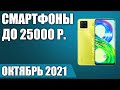 ТОП—6. 📳Лучшие смартфоны до 25000 рублей. Октябрь 2021. Рейтинг!