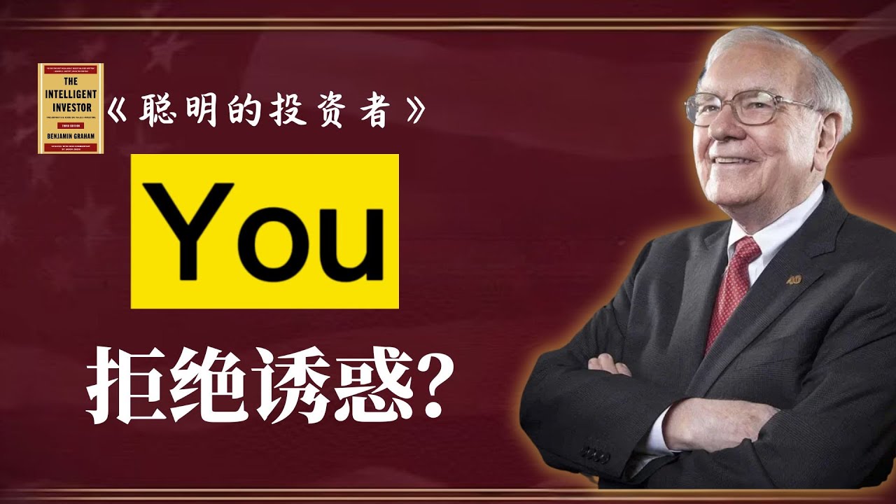 做对 10 件事，不如避开 1 个坑！巴菲特深度拆解：为什么“致富捷径”往往通向破产？  | 《聪明的投资者》EP6