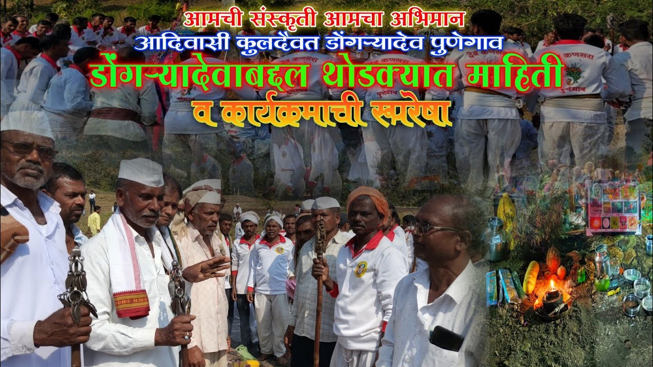 डोंगऱ्यादेव उत्सवाबद्दल थोडक्यात माहिती सांगताना पुणेगाव चे ग्रामस्थ व कार्यक्रमाची रूपरेषा 🌾🌿🌍🏹🇵🇱🏔️
