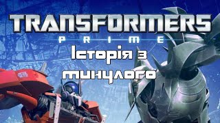 Трансформери Прайм. S02E17. Історія з минулого