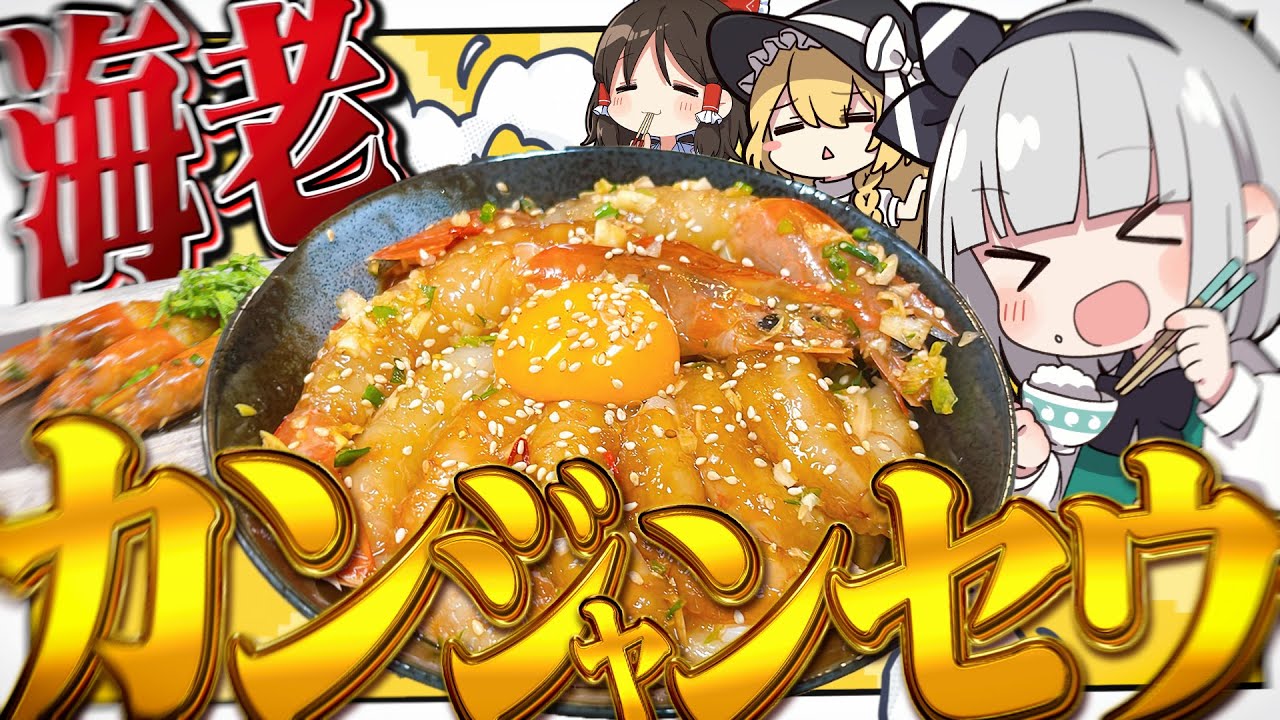 【料理】妖夢はエビが食べたいからカンジャンセウを作ってみるみょん🦐【ゆっくり実況】